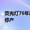 荧光灯76年历史要终结了：松下计划2027年停产