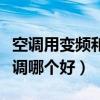 空调用变频和定频空调哪个好（变频和定频空调哪个好）