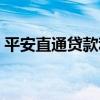 平安直通贷款利息高吗（平安直通贷款服务）