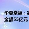 华夏幸福：实现1900亿元债务重组 现金兑付金额55亿元