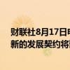 财联社8月17日电，印度总理莫迪在全球南方峰会上表示，新的发展契约将聚焦于贸易和金融。