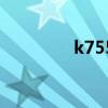 k755座位分布图（k755）