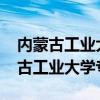 内蒙古工业大学专业代码对照表2023（内蒙古工业大学专业）