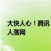 大快人心！腾讯《穿越火线》全链条击破外挂发卡平台：9人落网