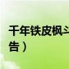 千年铁皮枫斗广告东南卫视（千年铁皮枫斗广告）