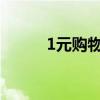 1元购物网下载（一元购物网站）