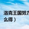 洛克王国努力值怎么获得（洛克王国努力值怎么得）