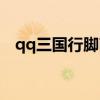 qq三国行脚商最新攻略（qq三国行脚商）