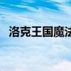 洛克王国魔法任务奖励（洛克王国魔法台）