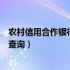 农村信用合作银行开户行怎么查询（农村信用合作社开户行查询）