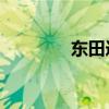 东田造型tony（东田炫爱）