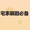 宅家刷剧必备：洽洽瓜子多口味8.6元/斤新低