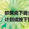 欧佩克下调全球石油需求增长预期 10月增产计划或按下暂停键