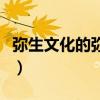 弥生文化的弥生是什么意思（弥生是什么意思）