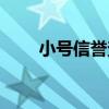 小号信誉查询工具（小号信誉查询）