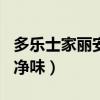 多乐士家丽安净味120价格表（多乐士家丽安净味）