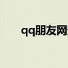 qq朋友网登录页面（qq朋友网登录）