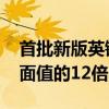 首批新版英镑纸币被收藏家爆炒 拍卖价格是面值的12倍