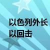 以色列外长：若伊朗发动袭击 希望英法支持以回击