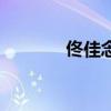 佟佳念雪的漫画（佟佳念雪）