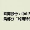 岭南股份：中山市人才创新创业生态园服务有限公司筹划收购部分“岭南转债”