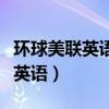 环球美联英语和美联英语是一家么（环球美联英语）
