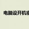 电脑设开机密码（w10怎么设置开机密码）