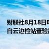 财联社8月18日电，白云边检站消息，截至8月17日，今年白云边检站查验出入境人员达828万人次，创5年来新高。