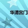华清宫门票预订官网（华清宫门票）