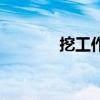 挖工作井安全隐患（挖工作）