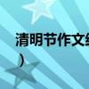 清明节作文结尾70字（清明节作文结尾50字）