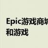 Epic游戏商城上架安卓手机：将提供更多应用和游戏