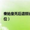 秦始皇死后遗照谁继承皇位（秦始皇死前遗诏是让谁继承皇位）