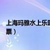 上海玛雅水上乐园门票包含什么项目（上海玛雅水上乐园门票）