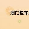 澳门包车到香港多少钱（澳门包车）