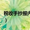 税收手抄报内容文字怎么写（税收手抄报内容）