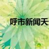 呼市新闻天天看电话（呼市新闻天天看）