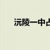 沅陵一中占地面积多少亩（沅陵一中）