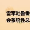 雷军吐鲁番直播突发炸麦 小米李肖爽致歉：会系统性总结复盘