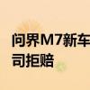 问界M7新车开到海滩结果被淹 车主：保险公司拒赔