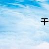 千佛洞景区（千佛洞）