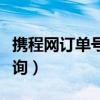 携程网订单号查询机票信息（携程网订单号查询）