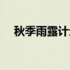 秋季雨露计划是什么（雨露计划是什么）