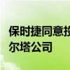 保时捷同意投资拯救陷入困境的电池制造商瓦尔塔公司