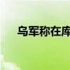 乌军称在库尔斯克地区又摧毁一座桥梁