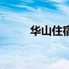华山住宿建议住哪里（华山住宿）