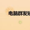 电脑群发短信怎么发（电脑群发短信）