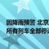 因降雨预警 北京市郊铁路S2线、怀柔-密云线、通密线明日所有列车全部停运