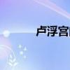 卢浮宫门票预约（卢浮宫门票）