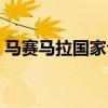 马赛马拉国家公园面积（马赛马拉国家公园）